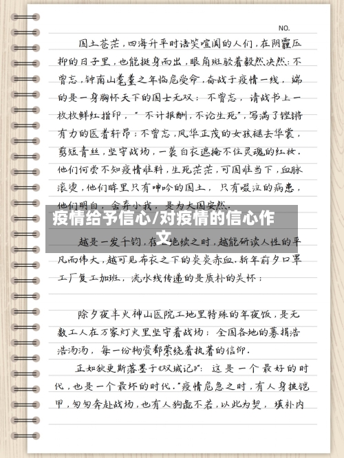 疫情给予信心/对疫情的信心作文-第1张图片