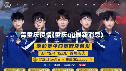 青重庆疫情(重庆qg最新消息)-第1张图片