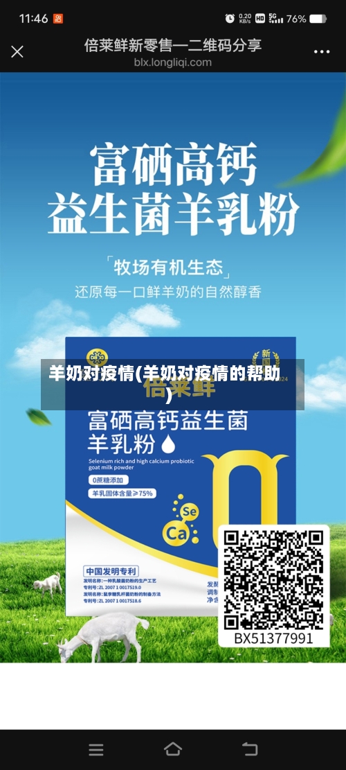 羊奶对疫情(羊奶对疫情的帮助)-第1张图片