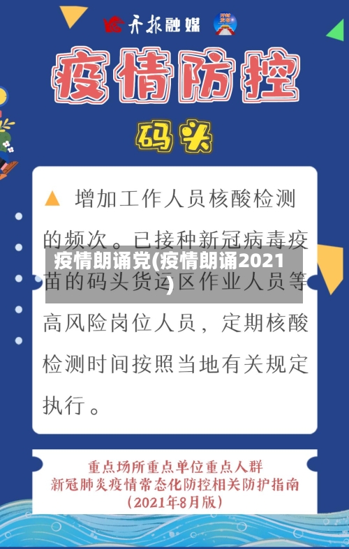 疫情朗诵党(疫情朗诵2021)-第1张图片