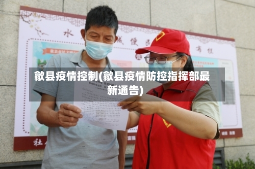 歙县疫情控制(歙县疫情防控指挥部最新通告)-第1张图片