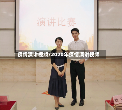 疫情演讲视频/2020年疫情演讲视频-第1张图片