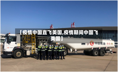 【疫情中国直飞美国,疫情期间中国飞美国】-第3张图片