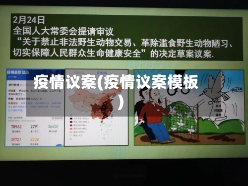 疫情议案(疫情议案模板)-第1张图片