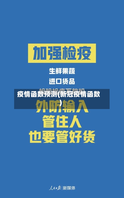 疫情函数预测(新冠疫情函数)-第2张图片