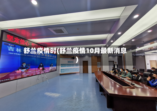 舒兰疫情时(舒兰疫情10月最新消息)-第1张图片