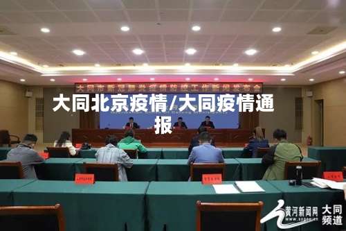 大同北京疫情/大同疫情通报-第3张图片