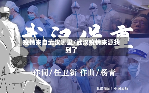 疫情来自武汉哪里/武汉疫情来源找到了-第1张图片