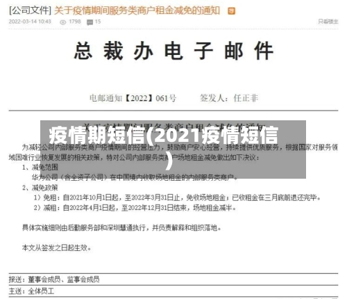 疫情期短信(2021疫情短信)-第1张图片