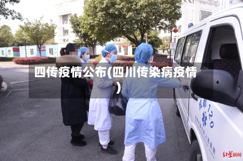 四传疫情公布(四川传染病疫情)-第1张图片