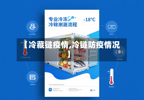 【冷藏链疫情,冷链防疫情况】-第1张图片