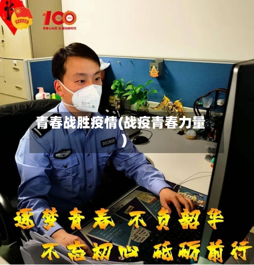 青春战胜疫情(战疫青春力量)-第1张图片