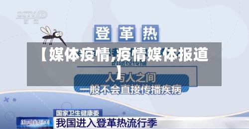 【媒体疫情,疫情媒体报道】-第3张图片