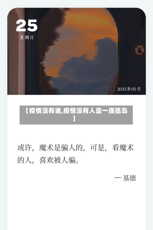 【疫情没有谁,疫情没有人是一座孤岛】-第3张图片