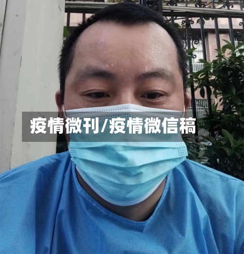 疫情微刊/疫情微信稿-第1张图片