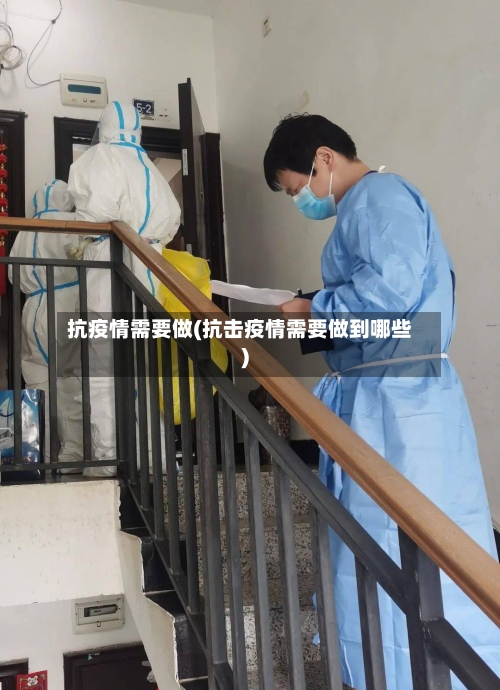 抗疫情需要做(抗击疫情需要做到哪些)-第2张图片