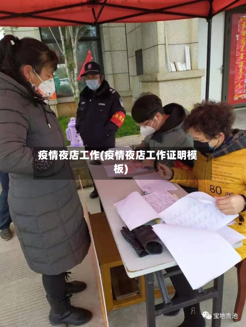 疫情夜店工作(疫情夜店工作证明模板)-第3张图片