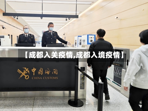 【成都入关疫情,成都入境疫情】-第2张图片