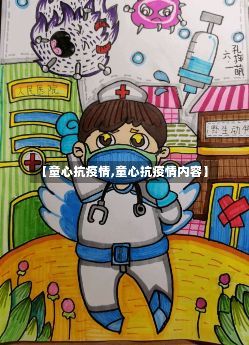 【童心抗疫情,童心抗疫情内容】-第1张图片