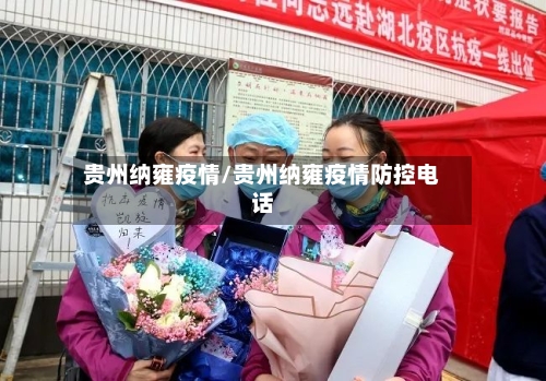 贵州纳雍疫情/贵州纳雍疫情防控电话-第1张图片