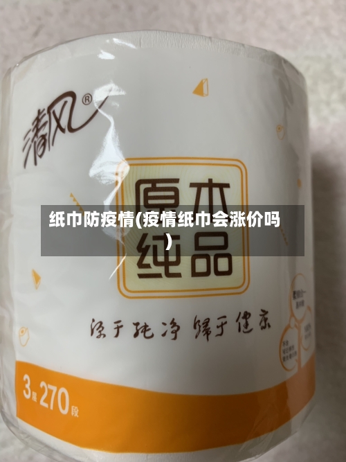 纸巾防疫情(疫情纸巾会涨价吗)-第1张图片