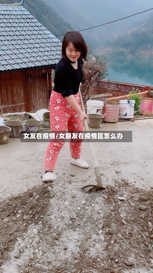 女友在疫情/女朋友在疫情区怎么办-第2张图片