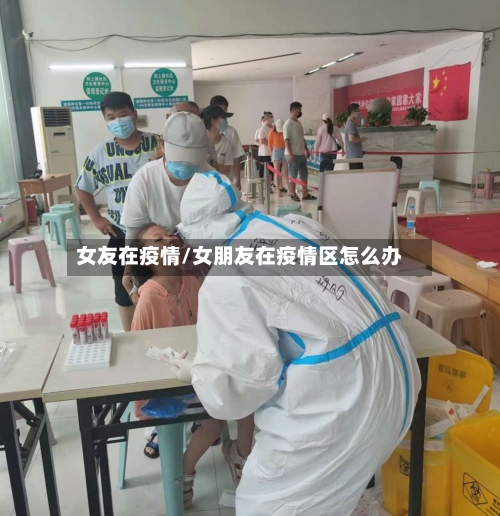 女友在疫情/女朋友在疫情区怎么办-第1张图片