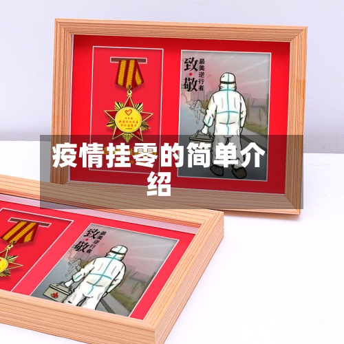 疫情挂零的简单介绍-第2张图片