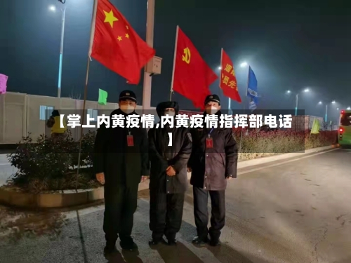 【掌上内黄疫情,内黄疫情指挥部电话】-第3张图片