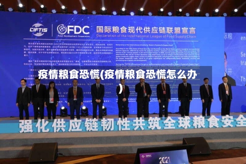 疫情粮食恐慌(疫情粮食恐慌怎么办)-第1张图片