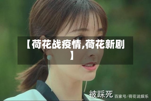 【荷花战疫情,荷花新剧】-第1张图片