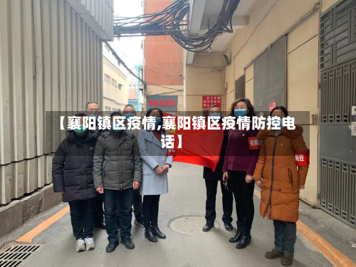 【襄阳镇区疫情,襄阳镇区疫情防控电话】-第1张图片