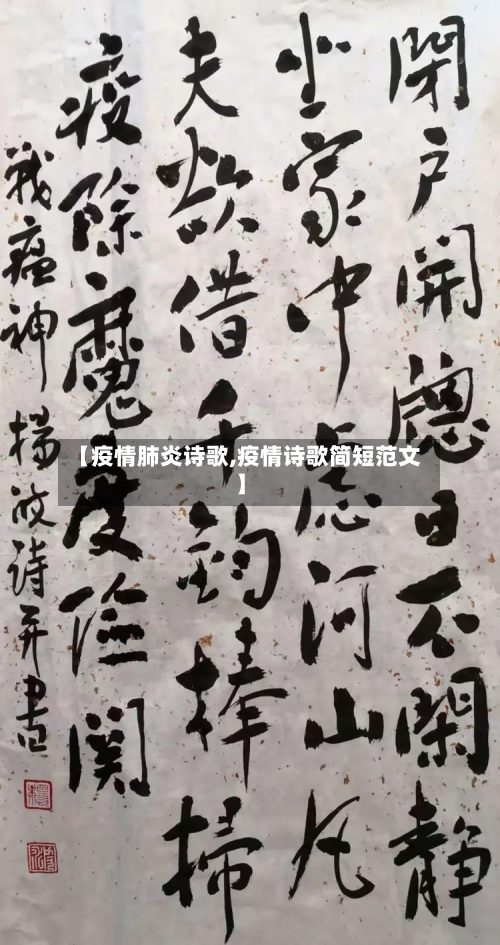 【疫情肺炎诗歌,疫情诗歌简短范文】-第1张图片