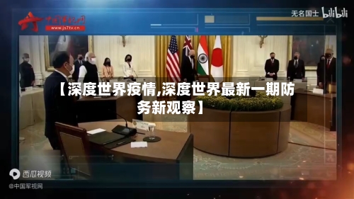 【深度世界疫情,深度世界最新一期防务新观察】-第2张图片