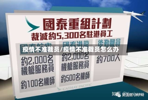 疫情不准裁员/疫情不准裁员怎么办-第1张图片