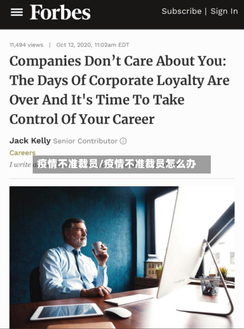 疫情不准裁员/疫情不准裁员怎么办-第3张图片