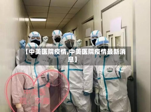 【中美医院疫情,中美医院疫情最新消息】-第1张图片