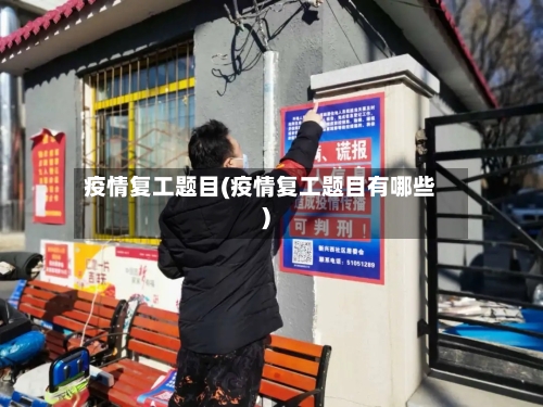 疫情复工题目(疫情复工题目有哪些)-第1张图片