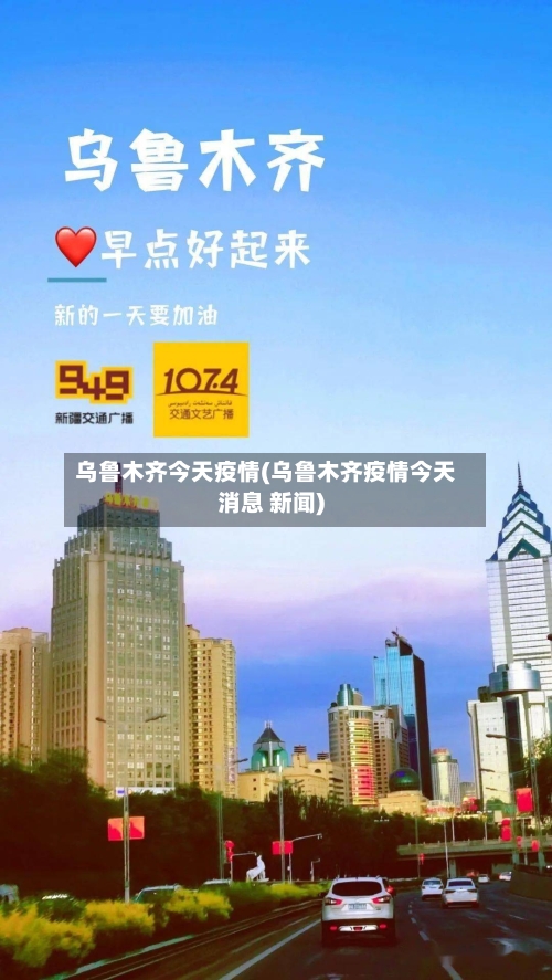 乌鲁木齐今天疫情(乌鲁木齐疫情今天消息 新闻)-第1张图片
