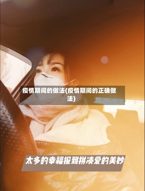 疫情期间的做法(疫情期间的正确做法)-第2张图片