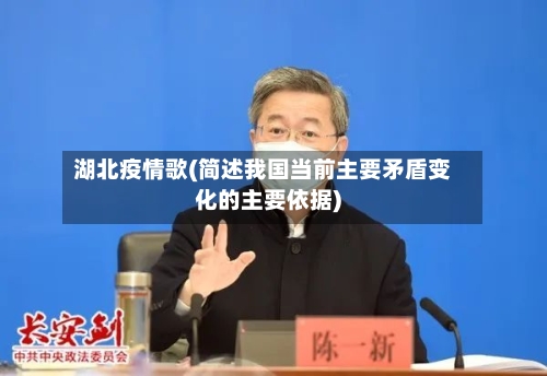湖北疫情歌(简述我国当前主要矛盾变化的主要依据)-第1张图片
