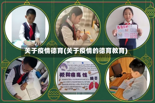 关于疫情德育(关于疫情的德育教育)-第1张图片