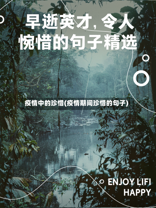 疫情中的珍惜(疫情期间珍惜的句子)-第3张图片