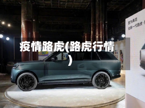 疫情路虎(路虎行情)-第1张图片