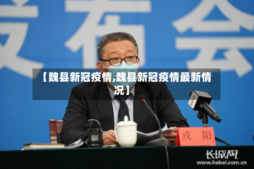 【魏县新冠疫情,魏县新冠疫情最新情况】-第1张图片