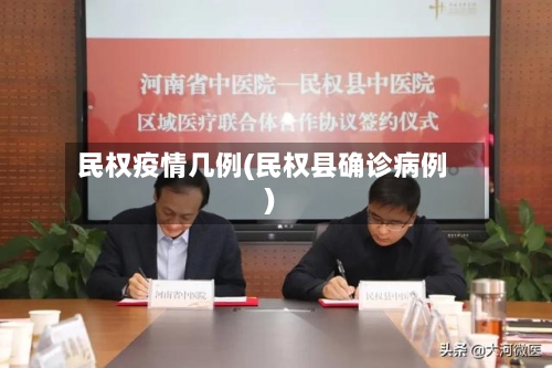 民权疫情几例(民权县确诊病例)-第1张图片