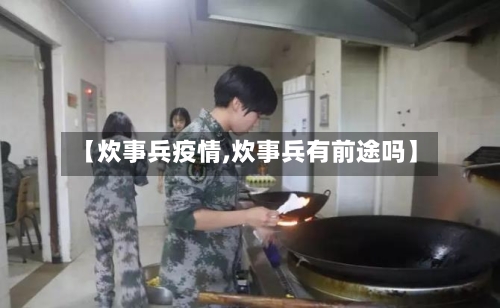 【炊事兵疫情,炊事兵有前途吗】-第1张图片