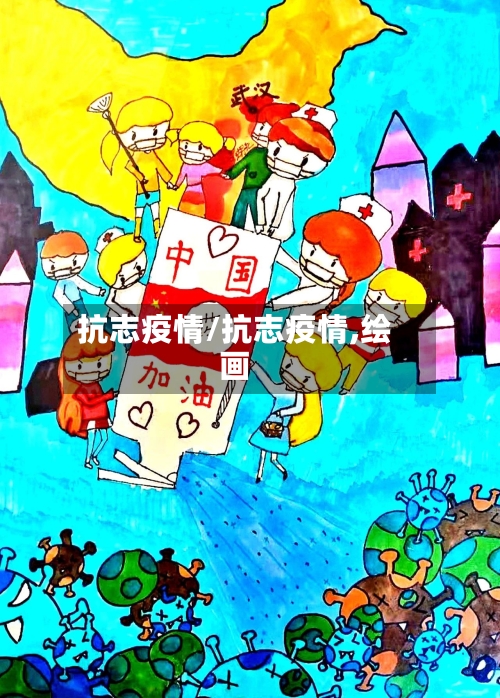 抗志疫情/抗志疫情,绘画-第2张图片
