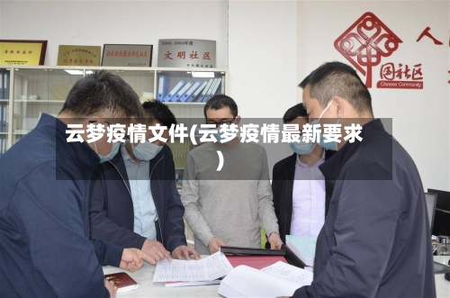 云梦疫情文件(云梦疫情最新要求)-第1张图片