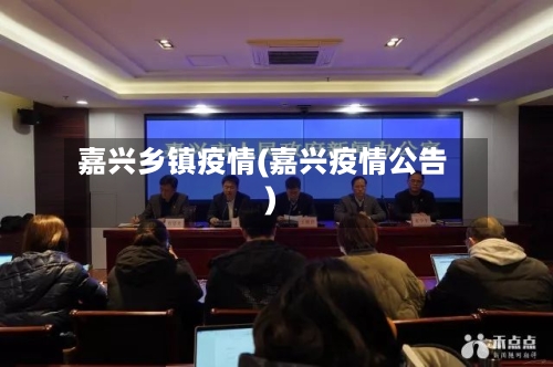 嘉兴乡镇疫情(嘉兴疫情公告)-第1张图片